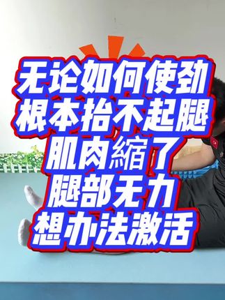 无论如何使劲,根本抬不起腿,肌肉縮了,腿部无力,得想办法激活#居家锻炼 #居家训练 #康复训练 #康复锻炼