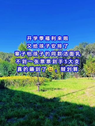 开学季福利来了,又给孩子安排了,章子怡孩子的同款洁面乳,不要一张票票就到手3支#崔玉涛#一页1218#一页1218祛痘大黄管#好东西一起分享 #青少年洁面乳