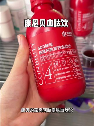 所有女生铁元素越早喝越好,但真没必要花冤枉钱买精美包装的#康恩贝#康恩贝阿胶富铁血肽饮#女生必备