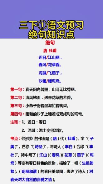 三年级下册语预习1古诗《绝句》诗词大意和重点知识点总结#三年级重点知识归纳#创作者中心 #诗词名句赏析 #必背古诗 #寒假预习