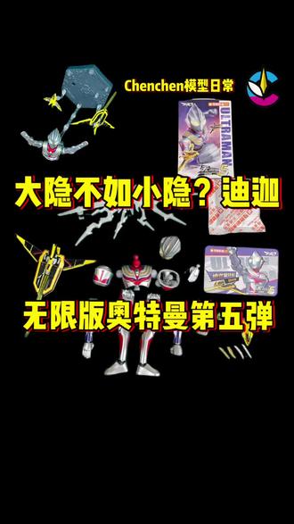 奇妙积木无限版奥特曼第五弹来了 #真实生活分享计划 #奥特曼 #cos发电计划 @DOU+小助手 #奇妙积木无限版 #奇妙积木奥特曼
今天是不一样的奇妙积木无限版第五弹小隐迪迦奥特曼