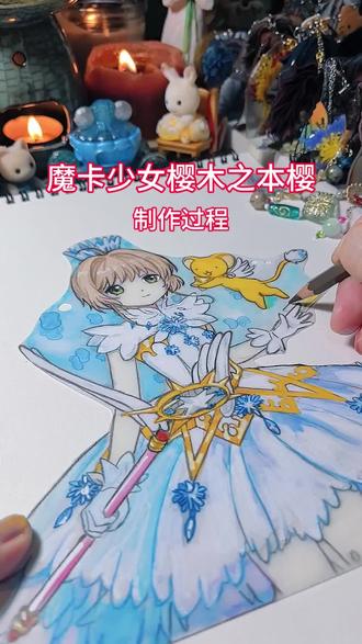 魔卡少女樱,木之本樱制作过程,又来画小樱啦,这套透明卡牌的服装真的好爱,太仙啦#画画 #手工 #动漫手绘 #魔卡少女樱 #木之本樱