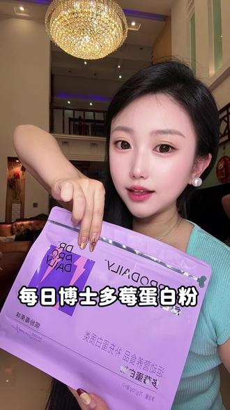 最近的心头爱,真不错#每日博士多莓蛋白粉