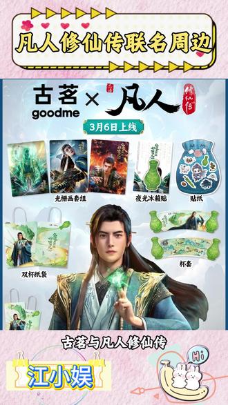 凡人修仙传联名周边#闲鱼 #闲鱼陪你过春天