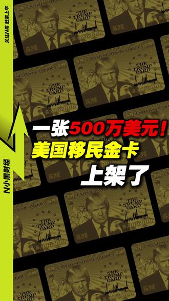一张500万美元!美国移民金卡 上架了 #经济学知识看世界 #掘金计划2025 #财经