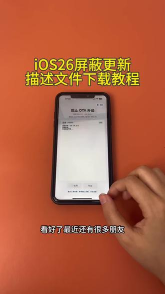 《初初资源》ios26屏蔽更新描述文件获取教程来了#ios26屏蔽更新 #屏蔽ios更新 #屏蔽ios26 #ios技能 #ios屏蔽系统更新