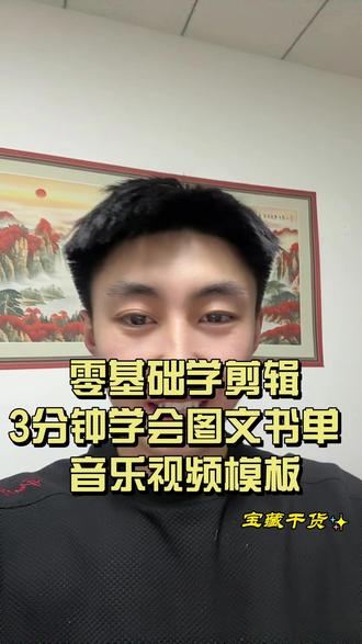 3分钟学会图文书单音乐视频模板 #剪辑 #零基础学剪辑 #手机剪辑 #干货分享 #模板创作