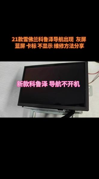 雪佛兰科鲁泽导航黑屏,灰屏,卡标,不开机,触摸屏失灵…#雪佛兰科鲁泽导航黑屏 #科鲁泽23款 #科鲁泽导航维修
