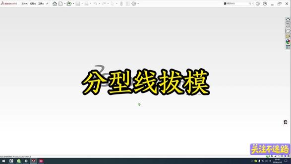 #SW软件视频教学#机械设计#每天学习一点点#分型线拔模