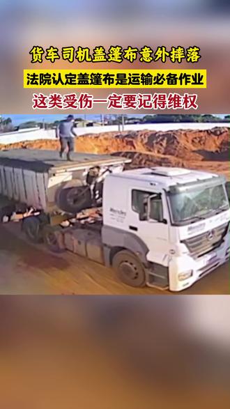盖篷布是司机必要操作一定要维权 #法律 #货车司机 #货车事故 #保险拒赔律师 #热点