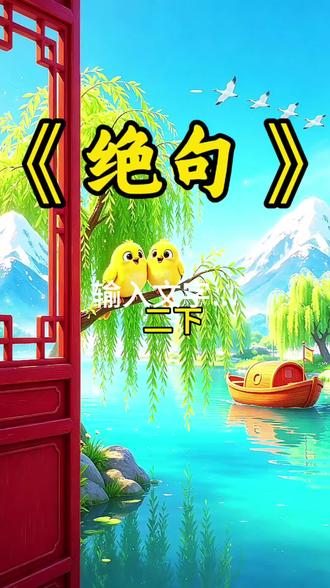 🌸《绝句》杜甫|一首诗就是四幅画
两个黄鹂鸣翠柳,一行白鹭上青天。
窗含西岭千秋雪,门泊东吴万里船。
跟着穿粉裙子的小朋友,一起走进春天里的古诗吧~
👧🏻小朋友们,你最喜欢哪一句?评论区分享哦#👇#小学语文 #二年级课文朗读#绝句#亲子#小学必背古诗词推荐