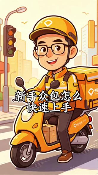 新手众包怎么快速上手? #吃喝玩乐分享计划 #外卖新人攻略 #新手送外卖入门教程 #新骑手必看