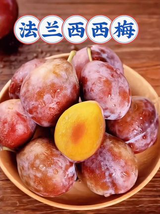 西梅中的贵族!软糯香甜,甜润多汁,一口沦陷!#快来一起尝个鲜 #营养丰富 #西梅 #法兰西西梅 #超级甜