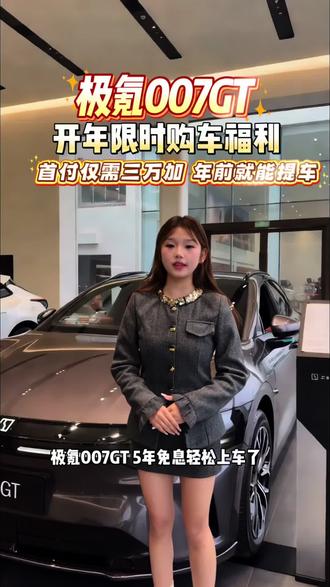极氪007GT 开年就能提新车 首付仅需三万加#极氪007GT #极氪 #极氪家