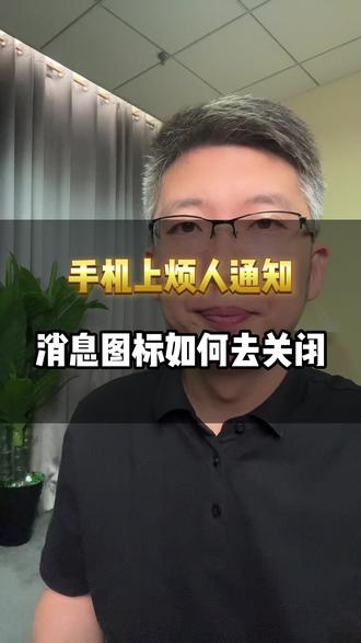 手机上烦人的通知消息图标如何去关闭 #手机实用技巧 #手机使用技巧