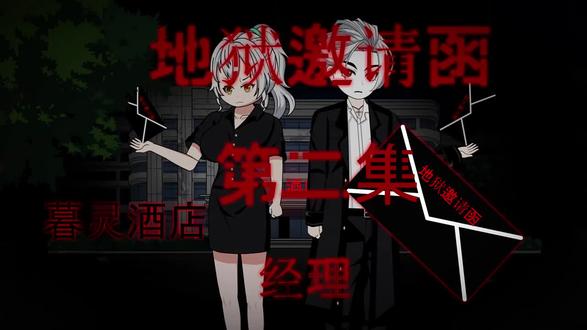 第20集|地狱还魂 第十九集 经理