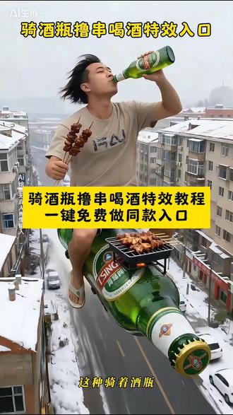 骑酒瓶撸串喝酒特效免费制作教程来了!!#ai喝啤酒吃烤串 #ai喝啤酒吃烤串特效教程 #喝酒撸串特效 #ai喝啤酒吃烤串教程 #即梦ai 啤酒瓶特效,骑酒瓶,骑酒瓶特效,骑酒瓶吃烤串,骑酒瓶游天下,骑酒瓶喝酒,骑在酒瓶上喝啤酒吃烤串,喝啤酒吃烤串ai教程,喝啤酒吃烤串ai,喝啤酒吃烤串特效教程,喝啤酒吃烤串ai指令,喝啤酒吃烤串视频,喝啤酒吃烤串特效,喝啤酒吃烤串ai特效,喝啤酒吃烤串ai视频制作,喝啤酒吃烤串特效,喝啤酒吃烧烤特效,喝啤酒吃烧烤ai特效,喝啤酒吃烤串,喝啤酒特效视频最近挺火的,喝啤酒的ai特效,喝啤酒吃烤串动态特效视频教程,ai喝啤酒吃烤串教程,Ai喝啤酒吃烤串特效,ai喝啤酒吃烤串p图指令,ai喝啤酒吃烤串照片咋生成,ai喝啤酒吃烤串生成指令,ai喝啤酒吃烤串特效生成指令,ai喝啤酒吃烤串视频咋生成,ai喝啤酒吃烤串特效咋弄,ai喝啤酒吃烤串特效拍同款,ai喝啤酒吃烤串特效推荐,ai喝啤酒吃烤串特效教程,ai喝啤酒吃烤串特效制作方法,ai喝啤酒吃烤串特效在哪找,ai喝啤酒吃烤串特效模板,ai骑啤酒车特效,ai喝啤酒吃烧烤的视频,ai喝啤酒同款,ai喝酒自动生成神器,喝酒撸串,喝酒撸串特效,喝酒撸串视频,喝酒撸串搞笑视频,喝酒撸串图片,烤羊肉串喝啤酒图片,喝酒撸串烧烤,喝酒撸串视频最近挺火的,喝酒撸串ai,喝酒撸串ai特效教程,喝酒撸串搞笑,喝酒撸串烧烤,喝酒撸串视频,喝酒撸串串,喝酒撸串特效,喝酒撸串特效,喝酒撸串特效生成指令,喝酒撸串特效怎么用,喝酒撸串特效制作方法,ai喝啤酒吃烤串特效教程,喝酒撸串特效入口在哪,喝酒撸串特效教程分享,喝酒撸串特效,喝酒特效模板,ai生成喝酒图片,啤酒加烧烤,啤酒烧烤,烧烤啤酒,烧烤配啤酒视频