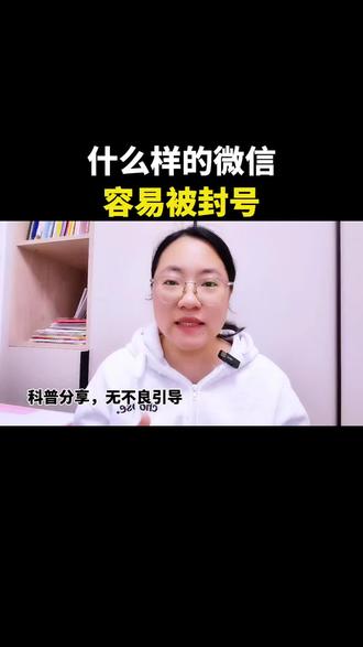 什么样的微信容易被封号#干货分享 #知识分享 #每天跟我涨知识 #知识分享干货 #知识科普