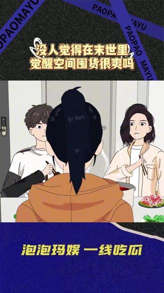 《末世来临,我觉醒次元空间》 #抖音精选