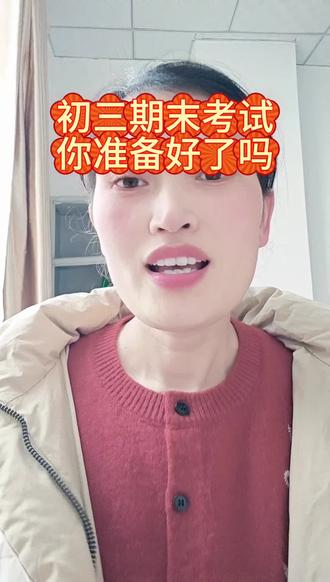 初三期末考试你准备好了吗#家长必读 #初三 #期末考试 #升学#职高 #职高