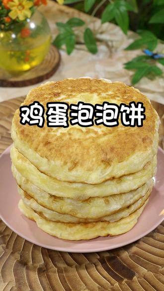 做法简单又超级好吃的鸡蛋泡泡饼,不用揉面不用擀面,快做起来吧!#鸡蛋泡泡饼 #鸡蛋饼 #面食