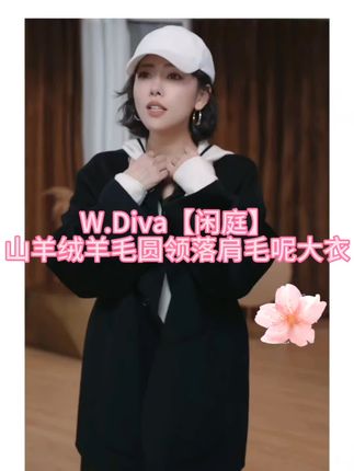 W.Diva【闲庭】山羊绒羊毛经典小廓形圆领落肩毛呢大衣#强烈推荐 #上热搜 #女神范 #每日分享 @魏老板私服