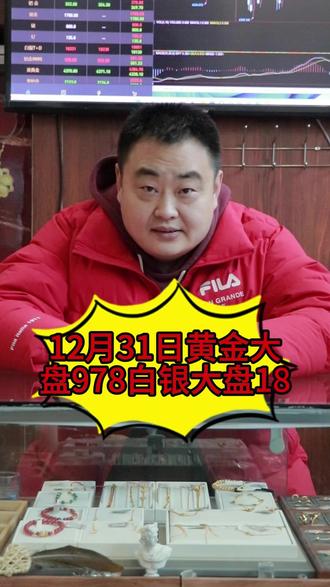 12月31日黄金大盘978,白银大盘18,银砖的工费开始下降 咱们再等等#黄金 #白银 #张家口 #今日金价 #今日银价