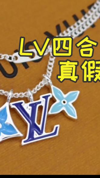 LV四合一项链真假测评(二)
#真假辨别 #lv #奢侈品鉴定知识 #路易威登 #奢侈品鉴定