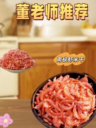 董老师推荐去皮磷虾肉。#董老师推荐 南极磷虾去头去尾,开袋即食,肉质紧实鲜美,每个磷虾都是经过精心挑选,每一只都饱满圆润,肉质鲜美,吃起来口感Q弹。可以直接吃,或者拿它来炒菜、煮汤都非常鲜美。配料表非常干净,家里老人小孩都可以放心吃,喜欢的赶紧试试吧!#磷虾肉 #妈呀太香了 #超便宜超划算 #老人小孩都爱吃