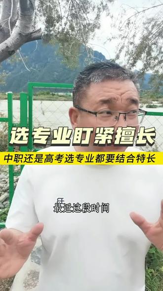 特长很重要 别再被“喜欢什么专业”骗了!选对赛道才是真赢!#如何择校和选择专业 #家长必看升学知识 #找对专业不踩坑 #专业选择