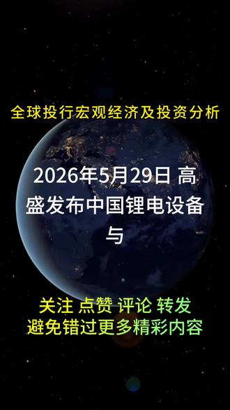 美国高盛2026年5月29日全球经济研报分享