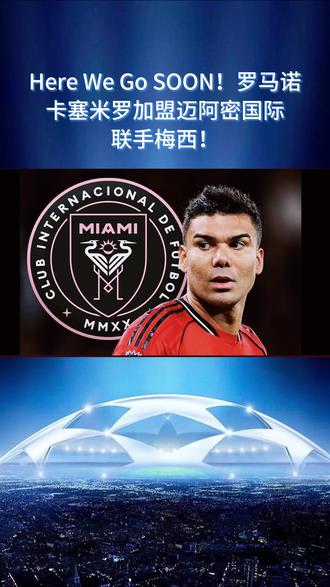 Here We Go SOON!罗马诺:卡塞米罗加盟迈阿密! Here We Go SOON!罗马诺:卡塞米罗加盟迈阿密国际,联手梅西!#梅西 #曼联 #罗马诺 #足球的魅力 #今天也在好好运动