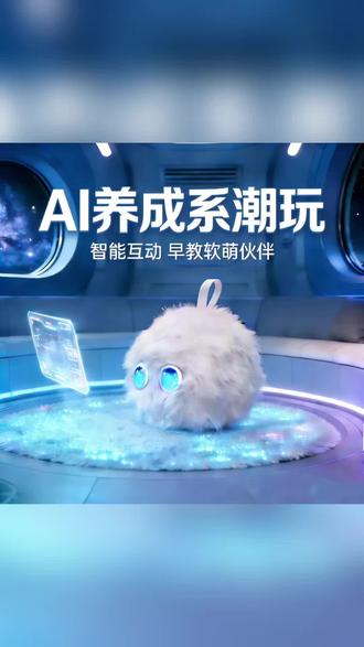 AI智能毛绒玩伴
#儿童AI潮玩#智能互动玩偶#宝宝早教玩具#毛绒科技公仔#亲子陪伴神器