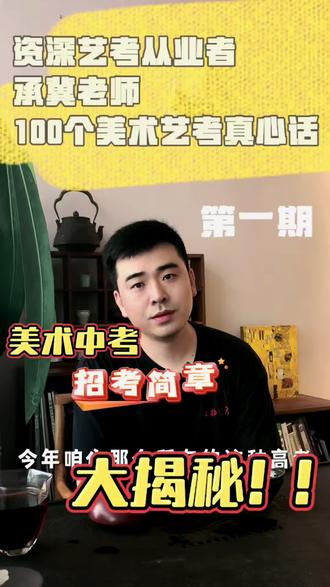 • 美术中考 | 招考简章大揭秘
• 100个美术艺考真心话 · 第一期
• 资深艺考老师 承冀 解读#美术生 #美术中考