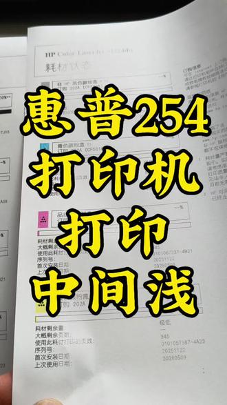 惠普254彩色激光打印机打印出来中间颜色浅,两边正常,经验告诉我是硒鼓里面缺碳粉了,换个硒鼓就可以了#中易京打印机耗材店 #惠普打印机 #打印机维修 #创业正能量 #创业路上的我们