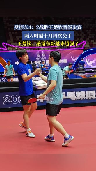 樊振东4:2战胜王楚钦晋级决赛,两人时隔十月再次交手,王楚钦:感觉东哥越来越强了