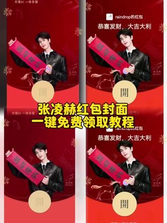 张凌赫红包封面免费领取教程来了。#张凌赫红包封面 #张凌赫 #张凌赫 #红包封面 #剪映 张凌赫红包封面2026 张凌赫红包封面微信 张凌赫红包封面图片 张凌赫红包封面兑换码张凌赫微信红包封面 张凌赫红包
封面领取入口张凌赫红包封面lee 张凌赫红包封面制作张凌赫动态红包封面 张凌赫红包封面怎么弄 张凌赫红包封面拉面范
张凌赫红包封面 红包封面 张凌赫 张凌赫红包封面领取教程 张凌赫红包封面序列号,张凌赫红包封面免费,张凌赫红包封面定制,张凌赫红包封面原图