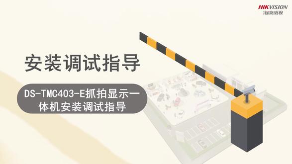 海康威视抓拍显示一体机(车牌识别一体机)安装调试指导 海康威视门禁、停车、对讲系列产品辽宁专代!需要采购或咨询产品,欢迎私信。#海康威视停车