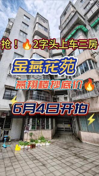 #法拍房#2字头上车三房,金燕花苑燕翔楼抄底价#6月4日开拍