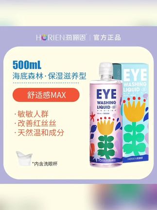 推荐HORIEN/海俪恩500ml洗眼液舒缓补水性价比丨单瓶装#洗眼液#洗眼水#洗眼护眼养眼 #护眼液 #海俪恩洗眼液