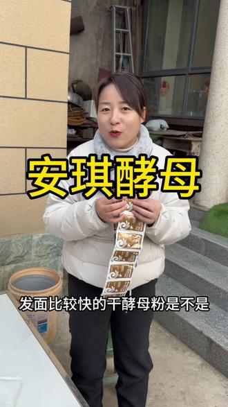 新升级安琪酵母发面就是快,蒸馒头炸油膜都离不了,家家必备,安排起来吧!#强烈推荐 #必备好物 #抖音有好物 #年货跟我dou回家 #必备