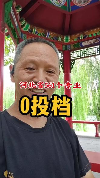 河北省,561个专业0投档,你怎么看?
