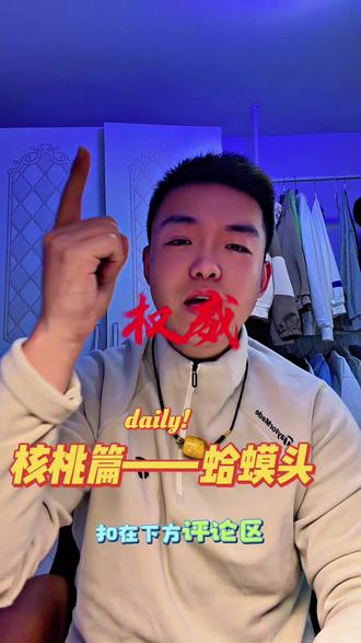 核尔蒙📿强势回归!!!
来来来,想测评的文玩种类下方评论区见!!!
#日常vlog #文玩 #文玩核桃