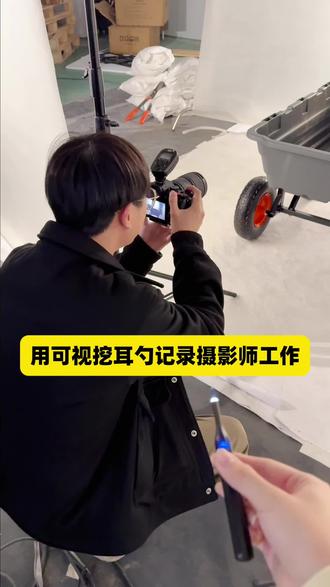 果然摄影师都有不为人知的一面#可视掏耳勺 #老年机拍视频 #片场花絮 #抽象 #搞笑