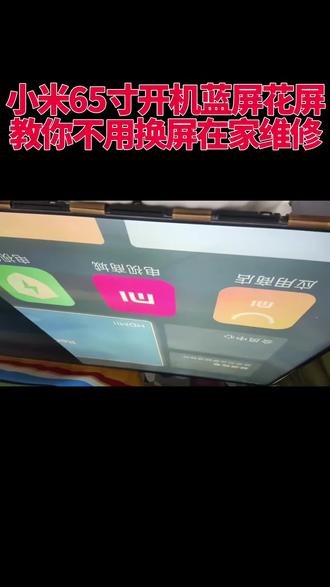 小米电视花屏自己修好技巧#电视