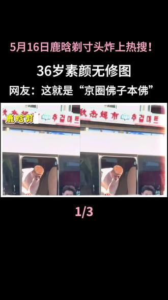 鹿晗剃寸头炸上热搜!36岁素颜无修图,网友:这就是“京圈佛子本佛”?#鹿晗#寸头#娱乐圈#五哈