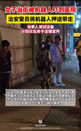 【澳门街头机器人“吓懵”路人,警员到场将其“押送”回店】
近日,澳门街头发生一起“人机冲突”:一名女子正在路边打电话,被身后突然出现的机器人当场吓懵,情绪激动下当场呵斥,引来路人围观。虽未发生肢体接触,女子仍因受惊过度被送医检查,现已平安出院,未予追究。警方回应称,并非“扣押”机器人,而是将其送回所属店铺。操作者为一名50多岁男子,称当时正在测试设备,拟用于店铺宣传。警方已提醒其留意周边环境。此事件恰逢我国2月底发布《人形机器人与具身智能标准体系(2026版)》,其中明确将安全与伦理标准贯穿产业全生命周期,凸显人机共融时代的安全规范与公众适应问题。
#法律咨询 #机器人 #人形机器人标准 #具身智能 #科技伦理