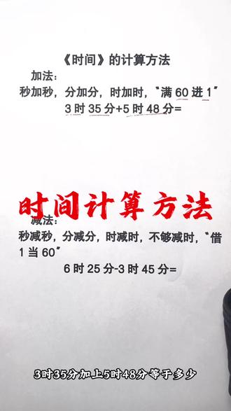 计算时间的小技巧,家长们可以为小朋友收藏下,学习时间问题的可以用得到#数学#数学思维 #涨知识 #学习技巧 #三年级