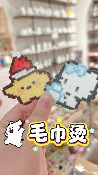 毛巾烫终极练习✔️#拼豆 #北京手工店 #北京手工diy #逸雯手作馆 #手工爱好者