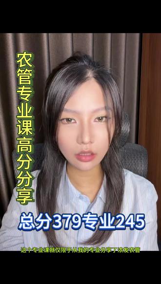 农业管理专业课高分经验分享 #农学考研 #农学专业课